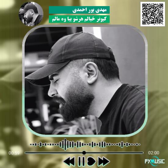 دانلود آهنگ کبوتر خیالم هرشو بیا وه مالم مهدی پور احمدی